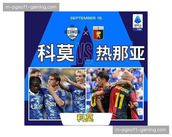 意甲中小球队崛起现象 科莫传控打法改写联赛生态