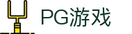 PG游戏 - PG电子模拟器手机版在线入口
